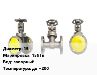 Вентиль стальной - клапан запорный 15 15б1п запорный до +200